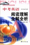 中考英语阅读理解全解全析