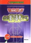 高中英语全程复习备考方略  上中下