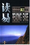 读易·中学英语分类阅读  高三年级