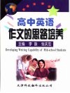 高中英语作文的思路培养
