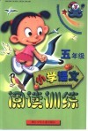 小学语文阅读训练  五年级