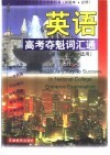 英语高考夺魁词汇通  第1册  高一适用