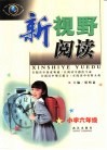 新视野阅读：小学六年级