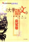 全国高等教育自学考试《大学语文》  应用专科  应试导读