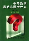 中考数学最后几题考什么