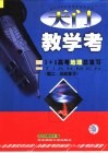 天门教学考 3+X高考地理总复习 第二、三轮复习