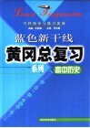高中历史学科指导与能力渗透