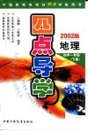 四点导学  地理  初中一年级  下级  2002版