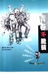 青春不脆弱