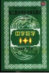 中学数学1+1  高二数学同步讲解与测试  解析几何