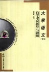 大学语文（专科）自学考试指导与题解