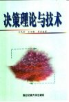 决策理论与技术