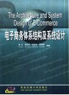 电子商务体系结构及系统设计 封面