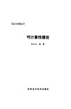 可计算性理论