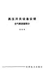 高压开关设备安装  空气断路器部分