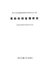 高校科研管理研究  第三次全国高等学校科研管理研讨会文集
