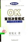 OK策划决策模式 封面