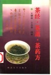 茶经·茶道·茶药方