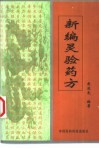 新编灵验药方