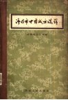 济南市中药成方选辑