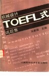 机械设计TOEFL式试题集