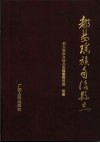 都安瑶族自治县志