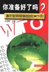 你准备好了吗？面对世界贸易组织 WTO