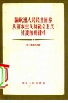 论欧洲人民民主共和国从资本主义向社会主义过渡的规律性