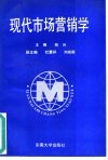 现代市场营销学