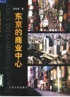 东京的商业中心