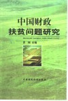 中国财政扶贫问题研究 封面