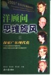 洋顾问思维旋风  2  探索广东现代化