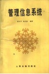 管理信息系统