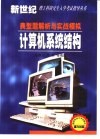 计算机系统结构典型题解析与实战模拟