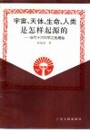 宇宙、天体、生命、人类是怎样起源的？-当代十大科学之谜揭秘