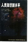 人类知识新水平  教科文组织报告集