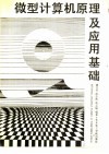 微型计算机原理及应用基础 封面