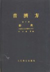 普济方  第10册  针灸  卷409至卷426