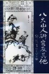 江西省老年文艺家著作系列之四  八大山人研究及其他