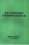 世界主要国家和地区农业简况和农业政策汇编