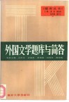 外国文学题库与简答