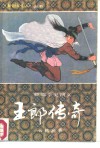 王郎传奇  螳螂拳史演义  下
