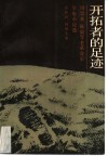 开拓者的足迹  周恩来，  陈毅等老革命家早年小说选