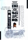 三国文韬武略  刘备智慧今用