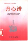 《丹心谱-皖西北党史人物传》  第2辑