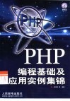 PHP编程基础及应用实例集锦