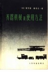 养路机械及使用方法