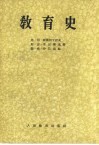 教育史
