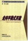 走向平衡式开放  中国对外经济开放结构研究