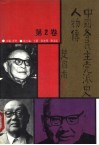 中国各民主党派史人物传  第2卷
